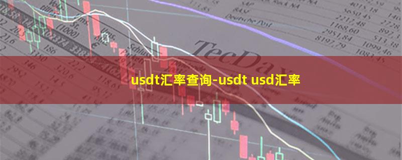 usdt汇率查询.jpg